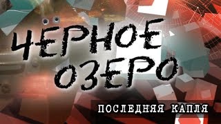 Последняя капля. Черное озеро #74 ТНВ