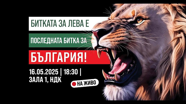 🔥БИТКАТА ЗА ЛЕВА Е ПОСЛЕДНАТА БИТКА ЗА БЪЛГАРИЯ🔥