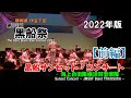 【2022年版】伊豆下田『第83回黒船祭』黒船サンセット・コンサート - 海上自衛隊横須賀音楽隊 - 前編 / Sunset Concert - JMSDF Band YOKOSUKA - Part1