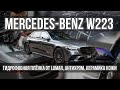 Mercedes S-class 223 | Полиуретан со встроенным гидрофобом!