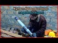 Купил бракованную пароизоляцию [№28]