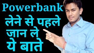 Some tips before buying powerbank | video for all | powerbank price, quality, specifications etc