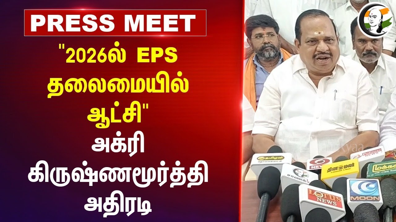 "2026ல் EPS தலைமையில் ஆட்சி" Agri Krishnamurthy Press Meet | ADMK | DMK | Tiruppur