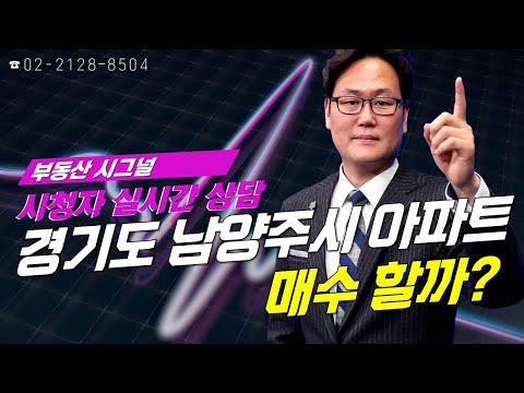 부동산시그널 : 경기도 <strong>남양주시</strong> 평내동 아파트 매수 할까?