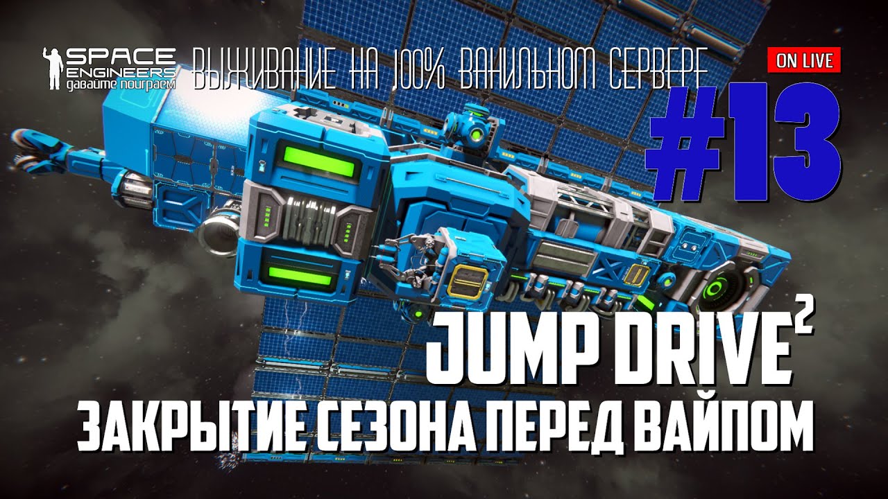 KEEN RU #13: Jump Drive * 2; закрытие сезона перед вайпом сервера Space ...