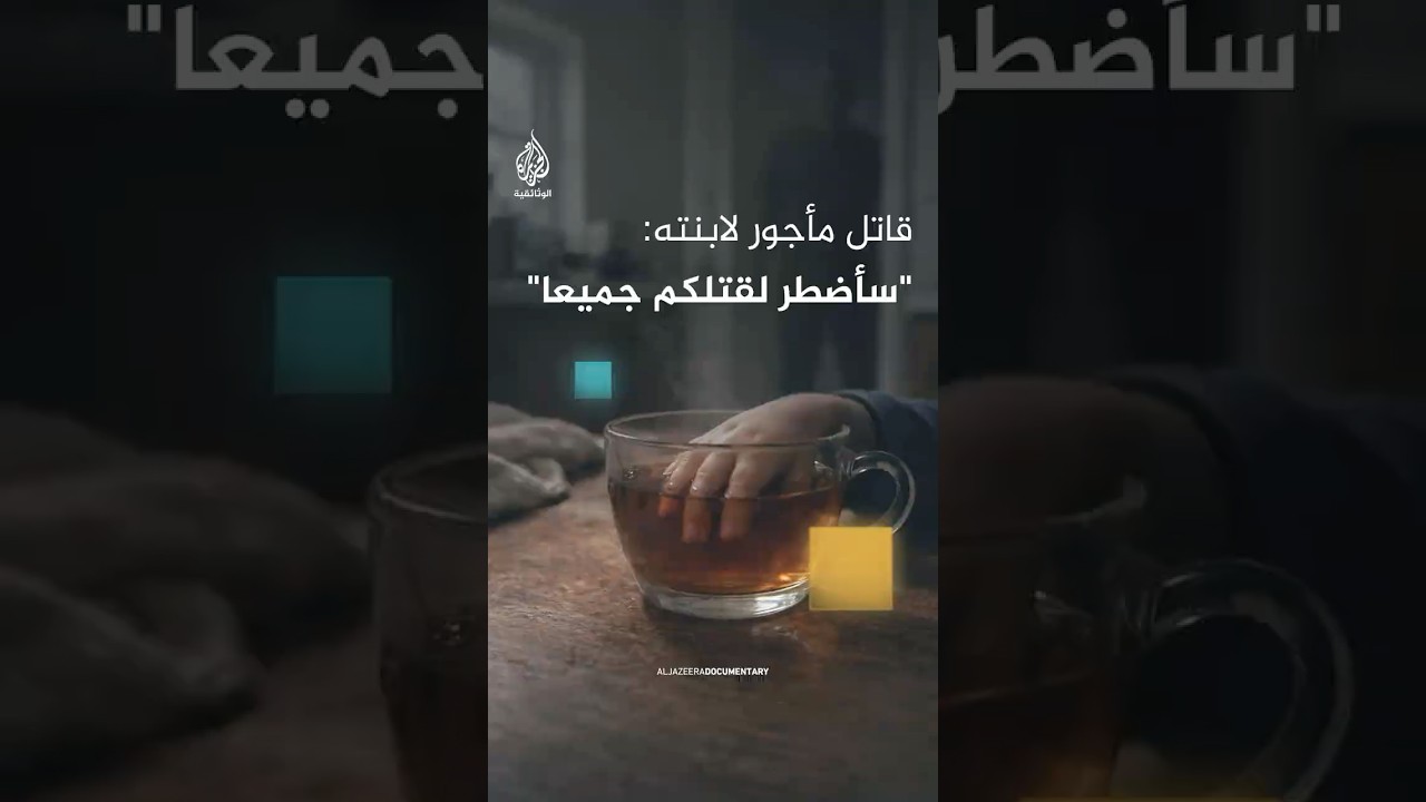 قاتل مأجور لابنته: إذا قتلتُ أمك سأضطر لقتلكم جميعا