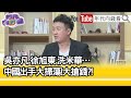 精彩片段》李正皓:習近平出手...【年代向錢看】2021.11.30