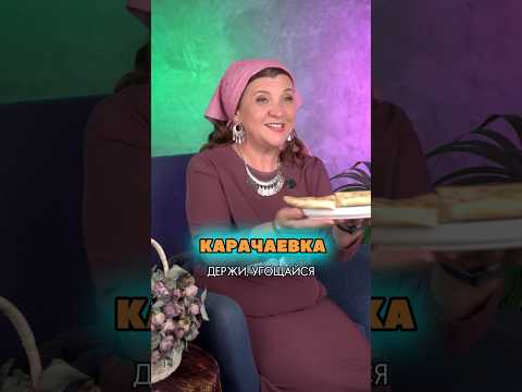 Необычный карачаевский обряд с хычинами