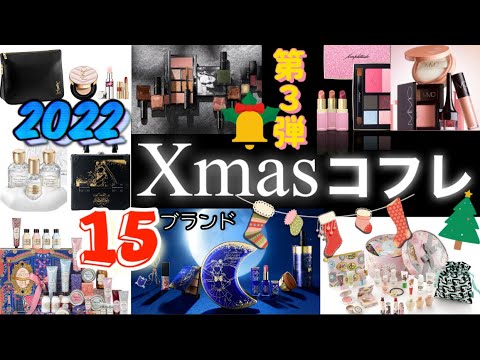 クリスマスコフレ2022🎄第3弾🎁全15ブランド❤︎PAUL&JOE/THREE/MiMC/Amplitude/YSL/LOCCITANE/SABON/JILL STUART