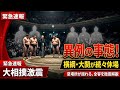 【異例の夏場所】横綱・大関が次々休場…千秋楽の土俵に広がった“異様な光景”に衝撃