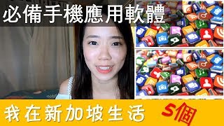 【新加坡生活】5个必备手机APP l 90%的人都在用别说你没用过 l