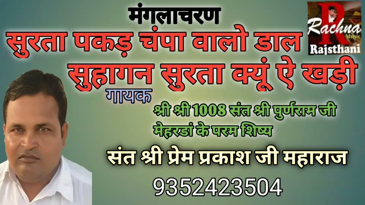 मंगलाचरण।। सुरता पकड़ चंपा वालों डाल।। गायक-🌹श्री प्रेम प्रकाश जी सुरेशिया से 🌹07
