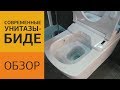 Обзор современных унитазов-биде. Как выбрать унитаз биде, различие марок и производителей. 0+