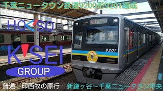 千葉ニュータウン鉄道9200形9201編成　普通　印西牧の原行　新鎌ヶ谷〜千葉ニュータウン中央