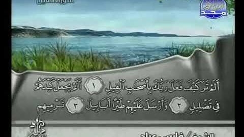105 Al Fîl   سورة  الفيل  فارس عباد