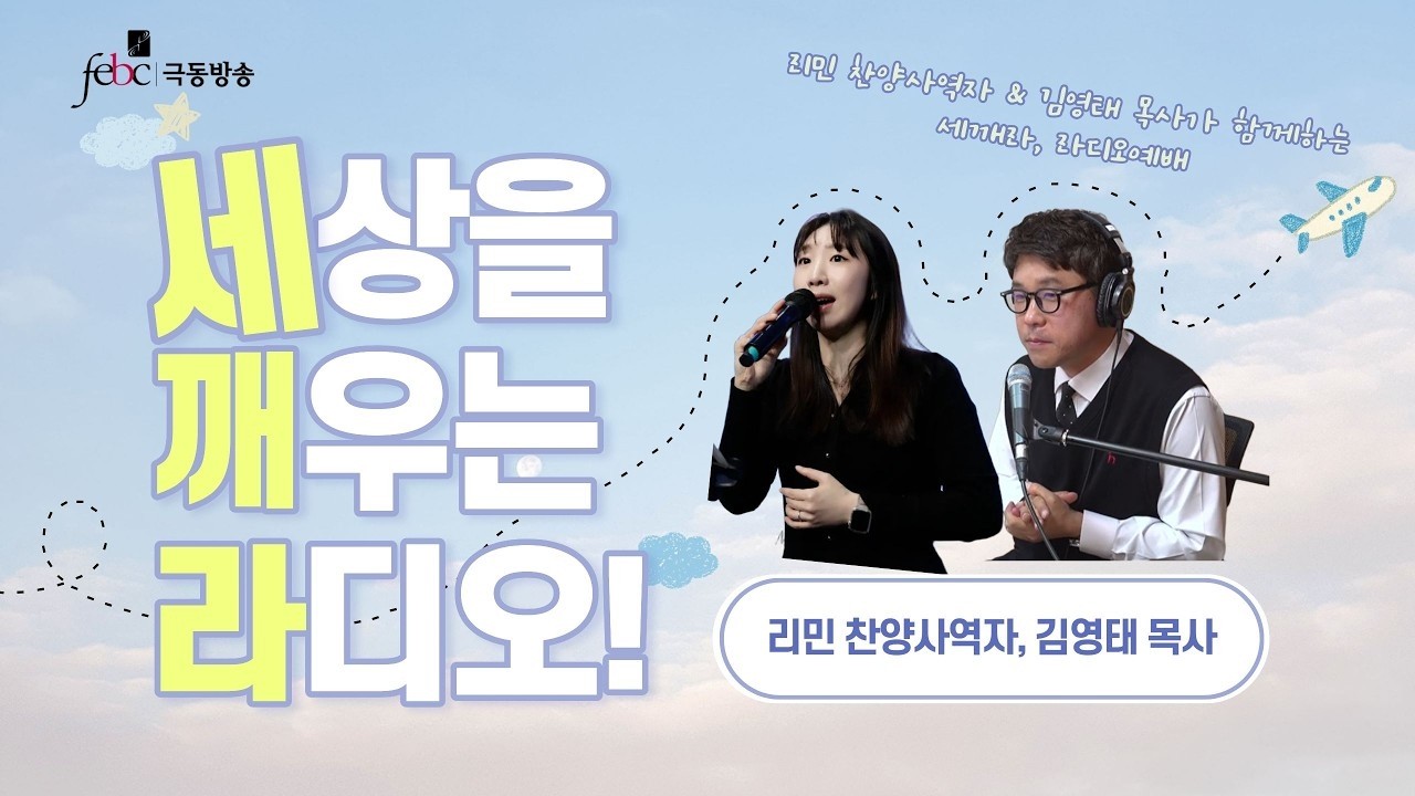 [극동방송] 세깨라｜리민 찬양사역자 & 김영태 목사 초청, 세상을 깨우는 라디오｜김인수 PD | 4월 30일 (목) 라이브
