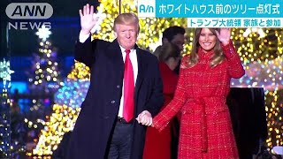 トランプ大統領が初点灯式　ホワイトハウスにツリー(17/12/01)