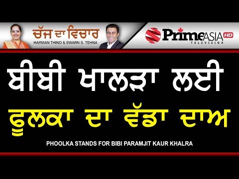 Chajj Da Vichar 733 || Phoolka Stands For Bibi Paramjit Kaur Khalra