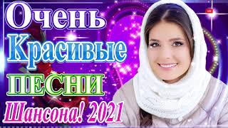 Шансон 2021 Новые песни февраль 2021 года🎷 Великие песни Шансона года 2021💖 Вот Топ Музыка года 2021