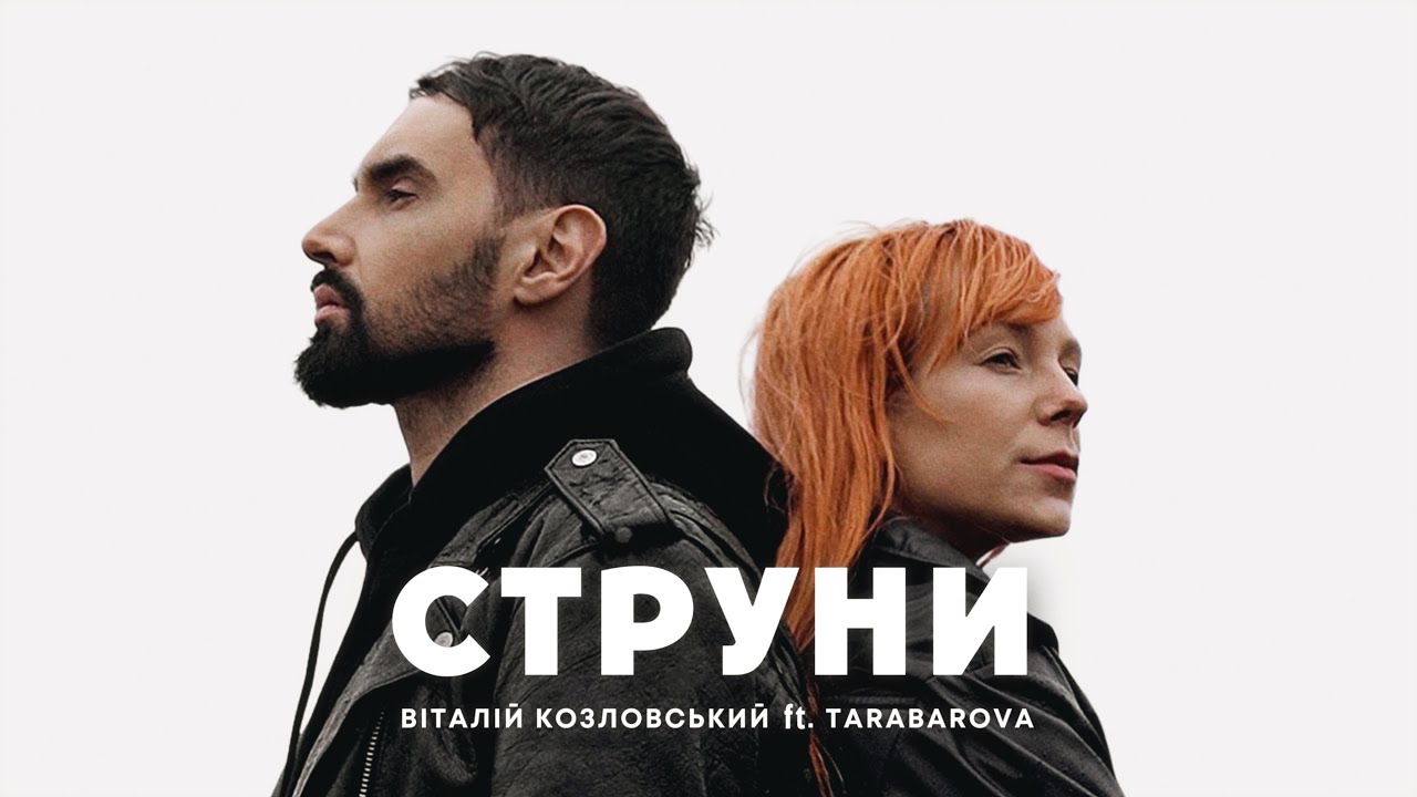 Віталій Козловський ft TARABAROVA "СТРУНИ" (Прем'єра)