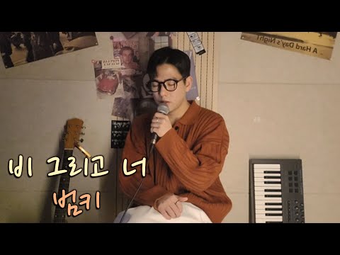 비 오는 날 듣기 좋은 노래 '범키 - 비 그리고 너' cover