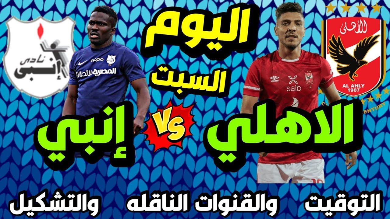 موعد مباراة الاهلي وانبي اليوم في الدوري المصري 🔥 موعد مباراة الاهلي