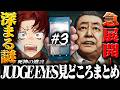 忙しい人のための、柊ツルギのジャッジアイズ#3 見どころまとめ