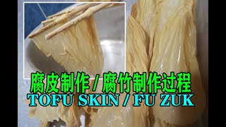 Bunface cooking 吃货小厨 [ 36 ] 腐皮制作/腐竹制作过程 HOW TO MAKE TOFU SKIN /FU ZUK