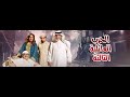 مسلسل الحرب العائلية الثالثة الحلقة الأولى رجعنا بالسلامة 