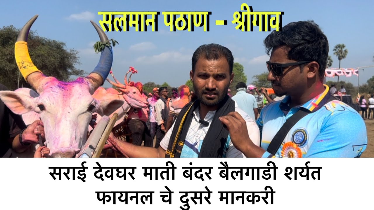 सराई देवघर माती बंदर बैलगाडी शर्यत, फायनल चे दुसरे मानकरी