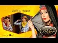 تياترو مصر- الموسم الأول - الحلقة 9 التاسعة - رعاة البقر - علي ربيع و حمدي المرغني- Teatro Masr