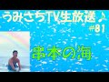 #81 和歌山県串本の海をご紹介！ゲストに谷口勝政さんをお迎えしていろいろお話を聞きたいと思います！