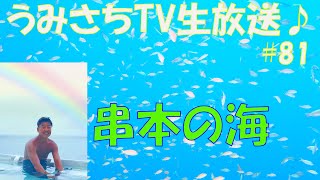 #81 和歌山県串本の海をご紹介！ゲストに谷口勝政さんをお迎えしていろいろお話を聞きたいと思います！