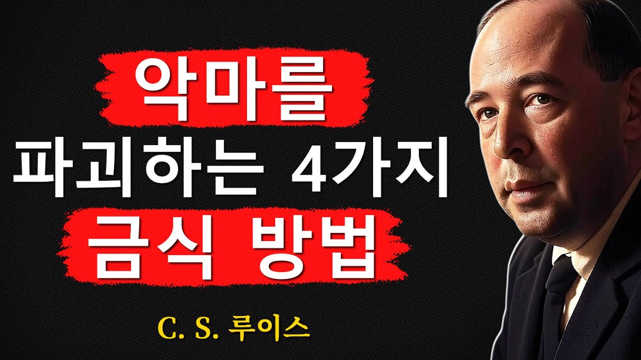 악마를 파괴하는 4가지 금식 방법 - 그들은 다시 돌아오지 않을 것입니다!ㅣCS 루이스ㅣ처세술ㅣ지혜ㅣ명언ㅣ조언ㅣ오디오북ㅣ철학
