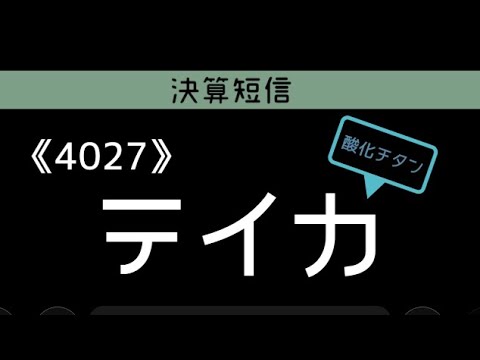 決算短信　酸化チタン