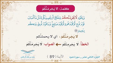 برنامج تصحيح التلاوة | الجزء الثاني عشر