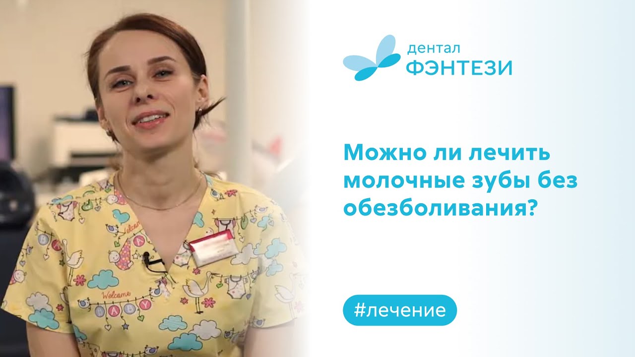 🦷 Можно ли лечить молочные зубы без обезболивания?