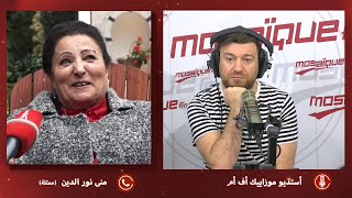 منى نورالدين:''بخصوص إيقاف حب الملوك نتفهم اخواتنا الجزائريين ..الحكم قاسي ونعتذر ''