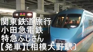 ◆関東鉄道旅行◆小田急特急・ふじさん【車両】〔相模大野駅〕