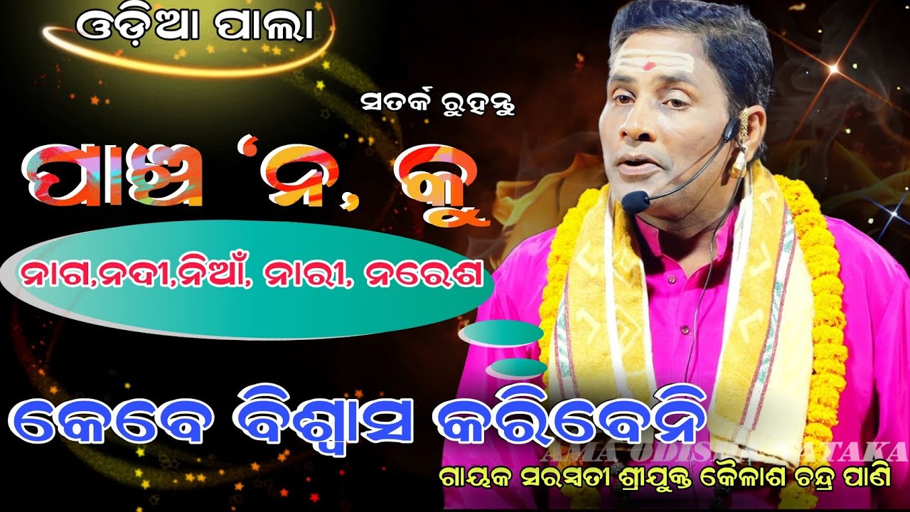 ସତର୍କ ପାଞ୍ଚ ନ କୁ ନାଗ, ନଦୀ,ନାରୀ,ନରେଶ କେବେବି ବିଶ୍ୱାସ କରିବେନି  Gayaka-Saraswati Kailasha Chandra Pani 