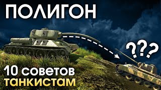 ПОЛИГОН 159: 10 советов танкистам / War Thunder