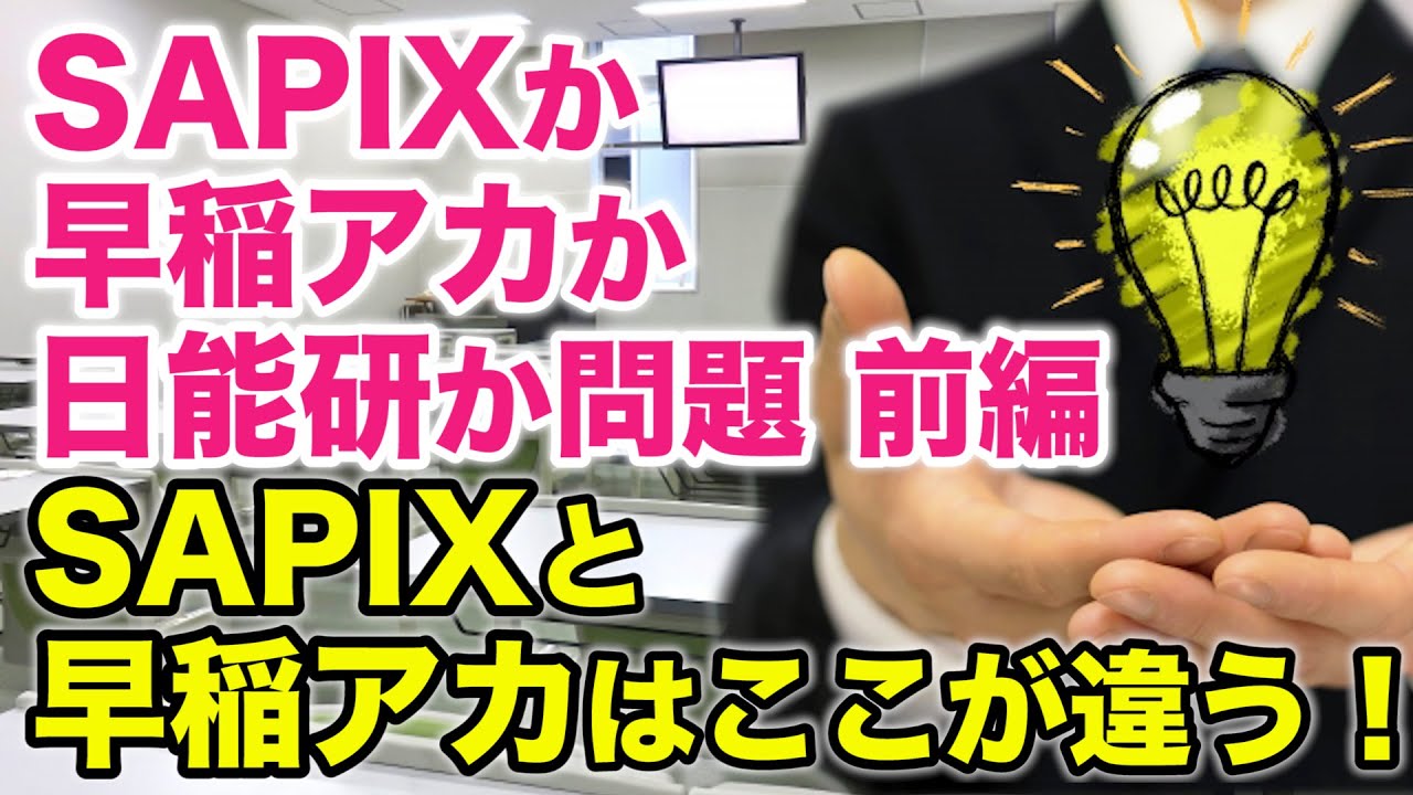 【未来予測】SAPIXか早稲アカか日能研か問題 前編　SAPIXと早稲アカはここが違う！