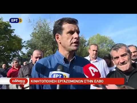 Κινητοποίηση εργαζομένων στην ΕΛΒΟ (video)