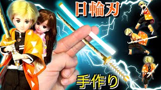 【鬼滅の刃】善逸の日輪刃を手作り！リカちゃん 我妻善逸に変身（続編）DIY Kimetsu no Yaiba Zenitsu's sword!