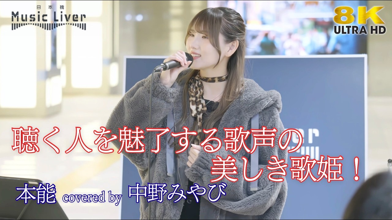 歌うま 】聴く人を魅了する歌声の美しき歌姫！ 本能 / 路椎名林檎