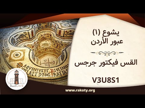 يشوع 1 عبور الأردن القس فيكتور جرجس V3U8S1