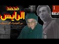 محمد الرايس الحياة في اهرمومو الحلقة ١ محمد الرايس الحياة في اهرمومو الحلقة ١