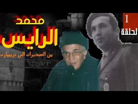 محمد الرايس الحياة في اهرمومو الحلقة ١