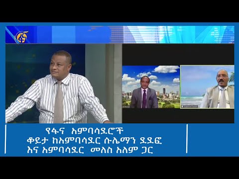 የፋና  አምባሳደሮች - ቆይታ ከአምባሳደር  ሱሌማን ደደፎ እና አምባሳደር  መለስ አለም ጋር