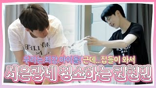 아이돌 게임 모임 우.최.아 등장! 근데 집들이 온 권현빈 일만 시키는 서은광?!ㅋㅋㅋㅋㅋㅋ MBN 180810 방송